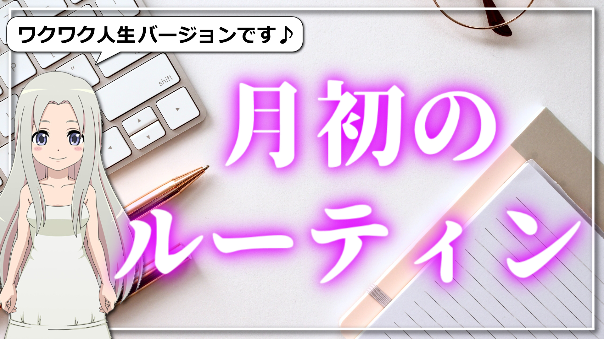 【月初のルーティン】ワクワクな人生を創るための1ヶ月の過ごし方ワークのアイキャッチ画像