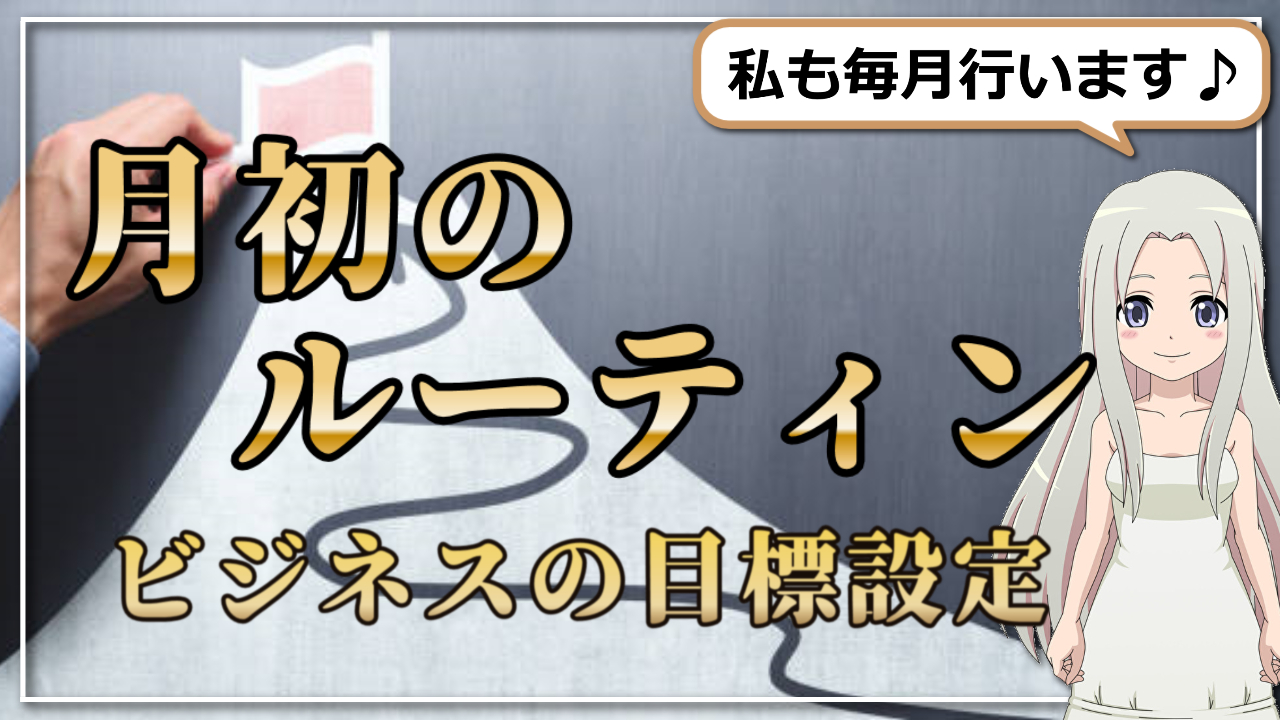 【月初のルーティン】ビジネスの目標設定バージョンのアイキャッチ画像