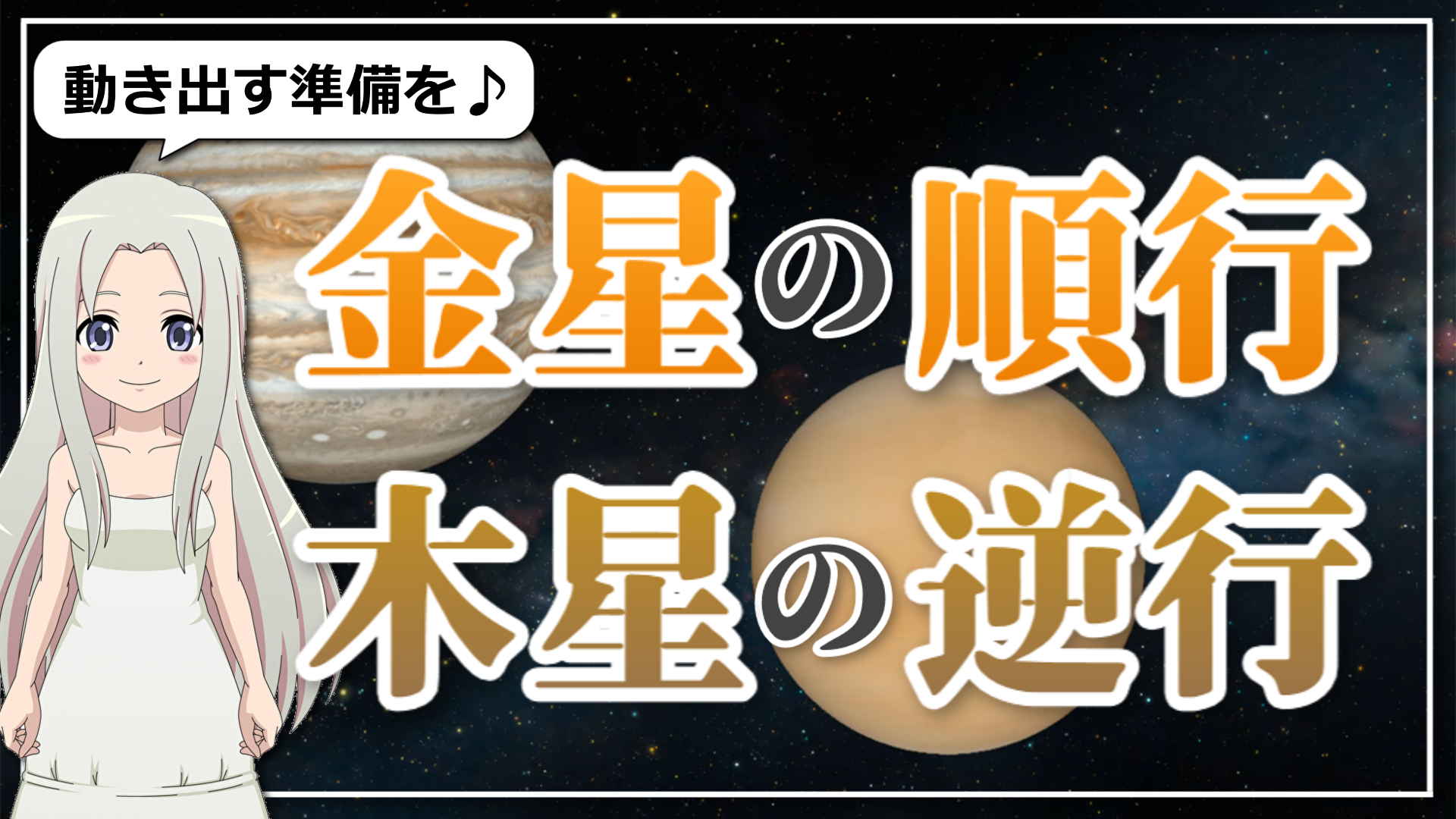 【金星の順行と木星の逆行】そろそろ動き始めるときのアイキャッチ画像