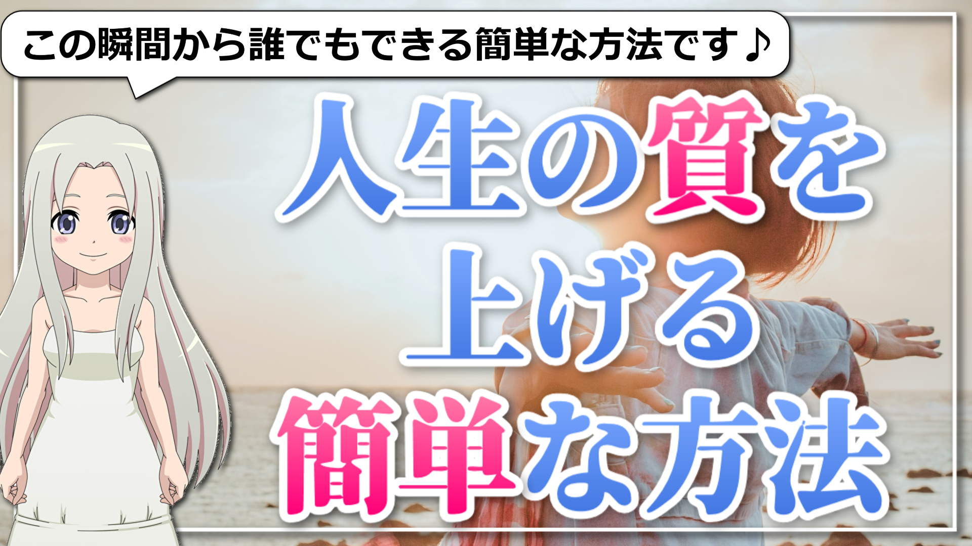 人生の質が必ず上がる！今この瞬間から誰でもできる簡単な方法のアイキャッチ画像