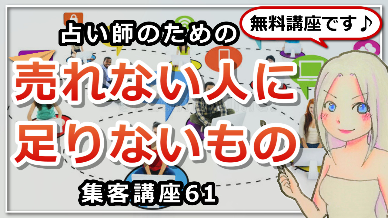 【占い師さんのための集客講座６１】売れない人に足りないもののアイキャッチ画像