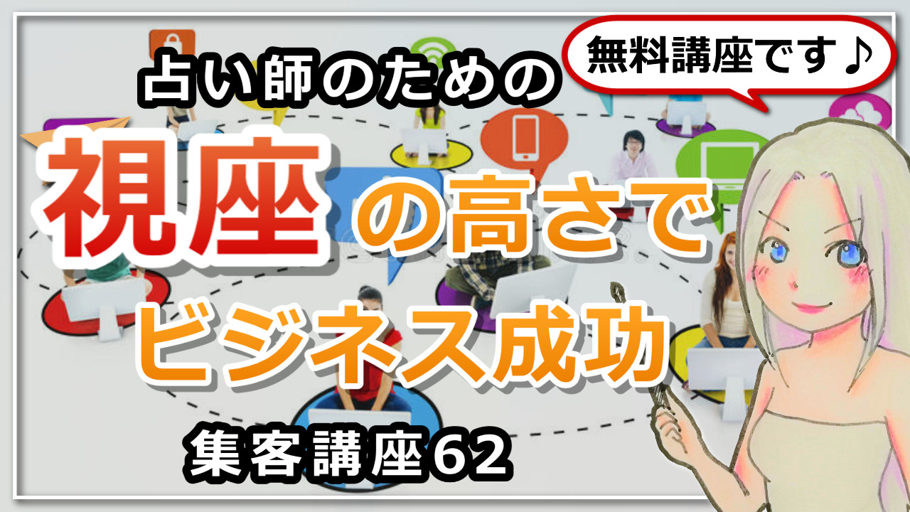 【占い師さんのための集客講座６２】ビジネス成功のヒントは視座の高さにアリのアイキャッチ画像