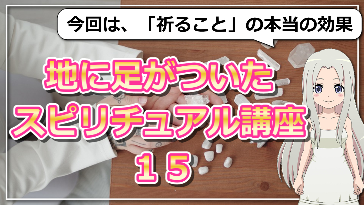 【地に足がついたスピリチュアル講座15】「祈ること」の本当の効果のアイキャッチ画像