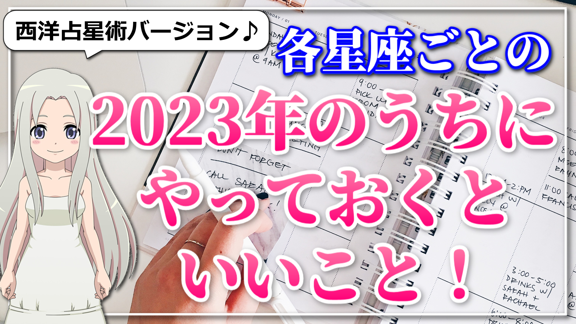 【2023年のうちにやっておくといいこと】西洋占星術バージョンのアイキャッチ画像