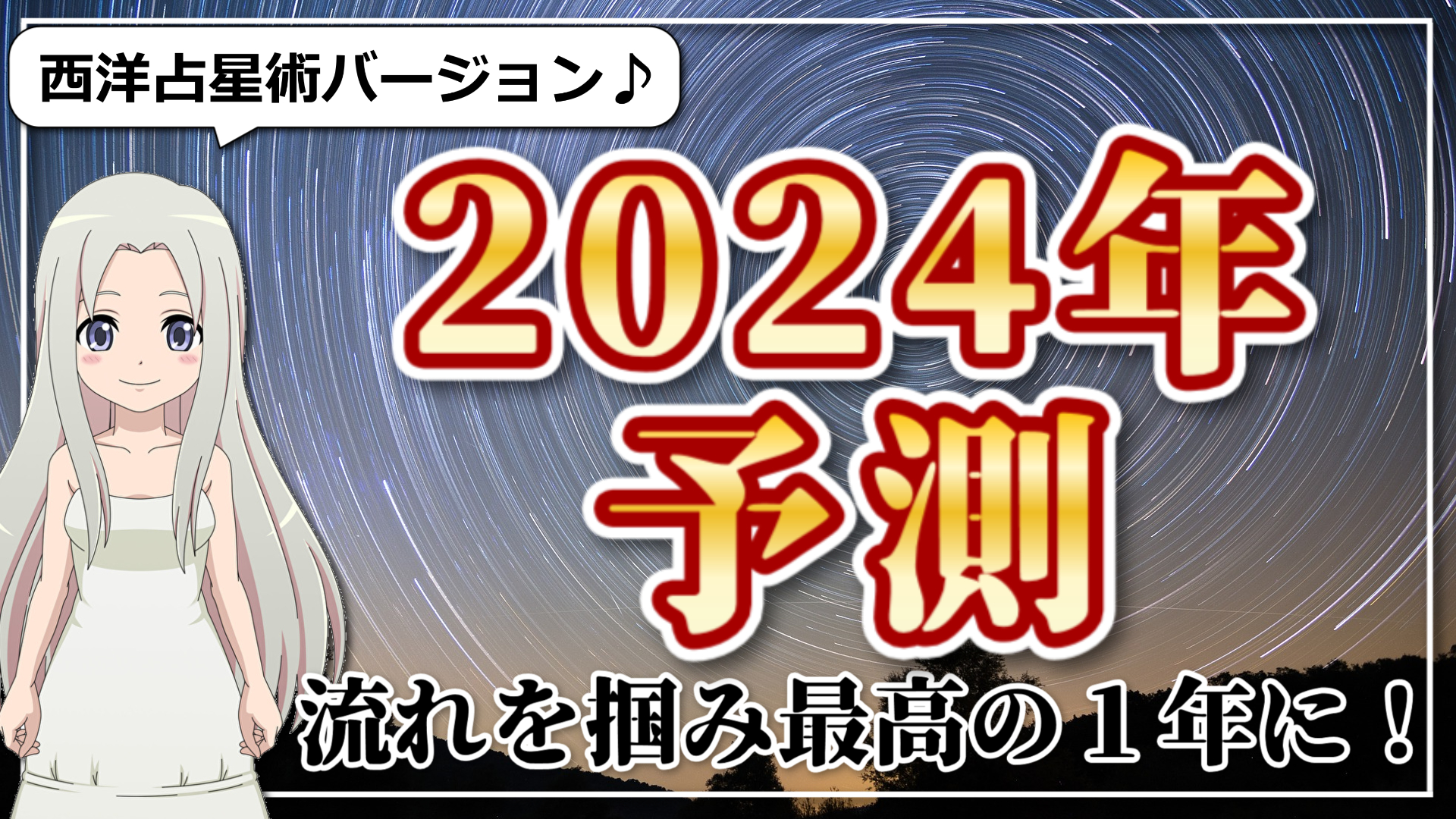 西洋占星術で観る2024年予測のアイキャッチ画像