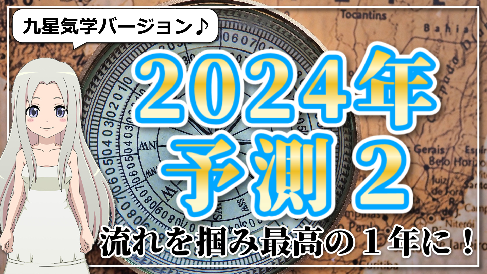 九星気学で観る2024年予測のアイキャッチ画像