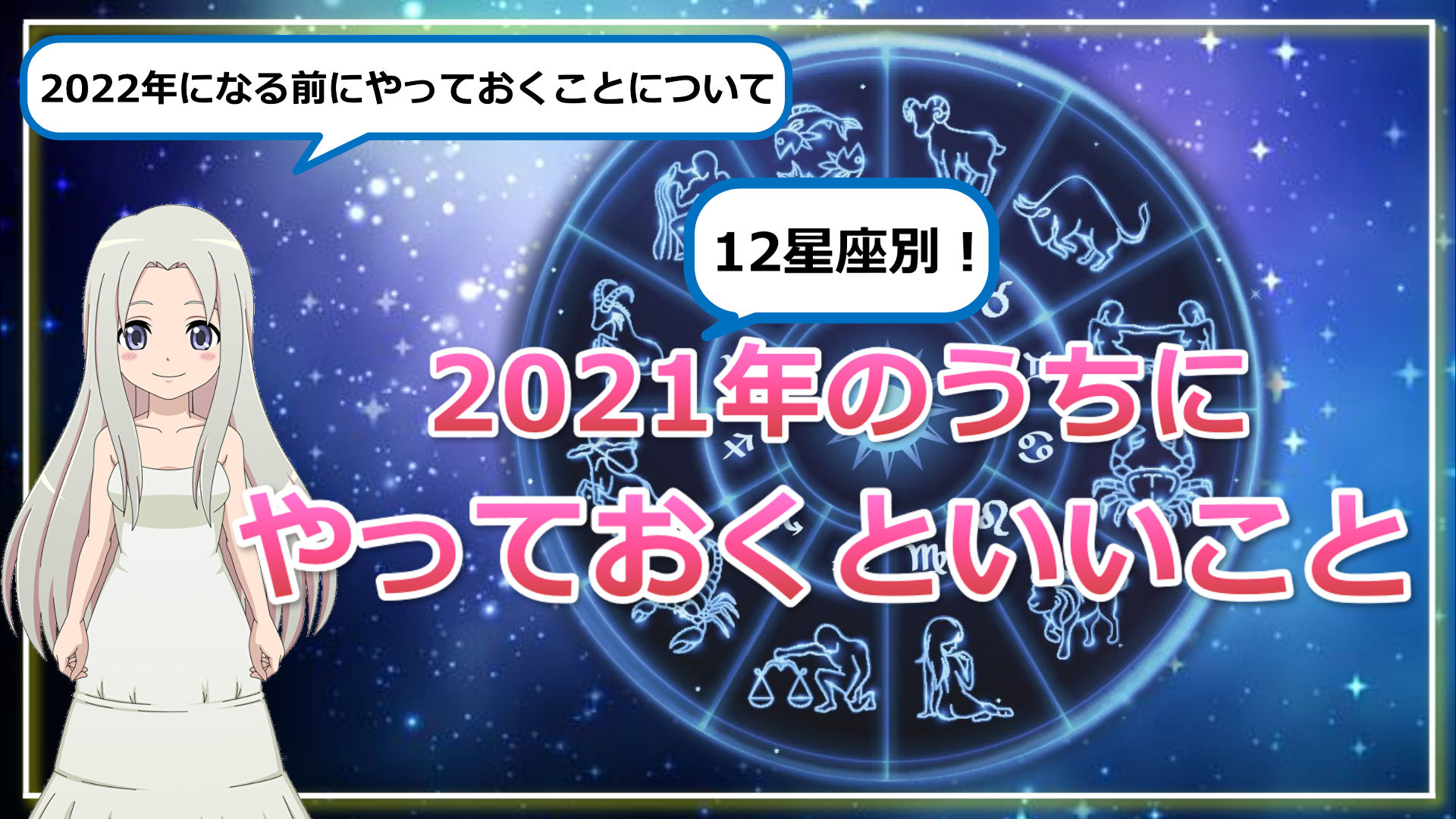 【2021年のうちにやっておくといいこと】12星座別にご紹介！のアイキャッチ画像