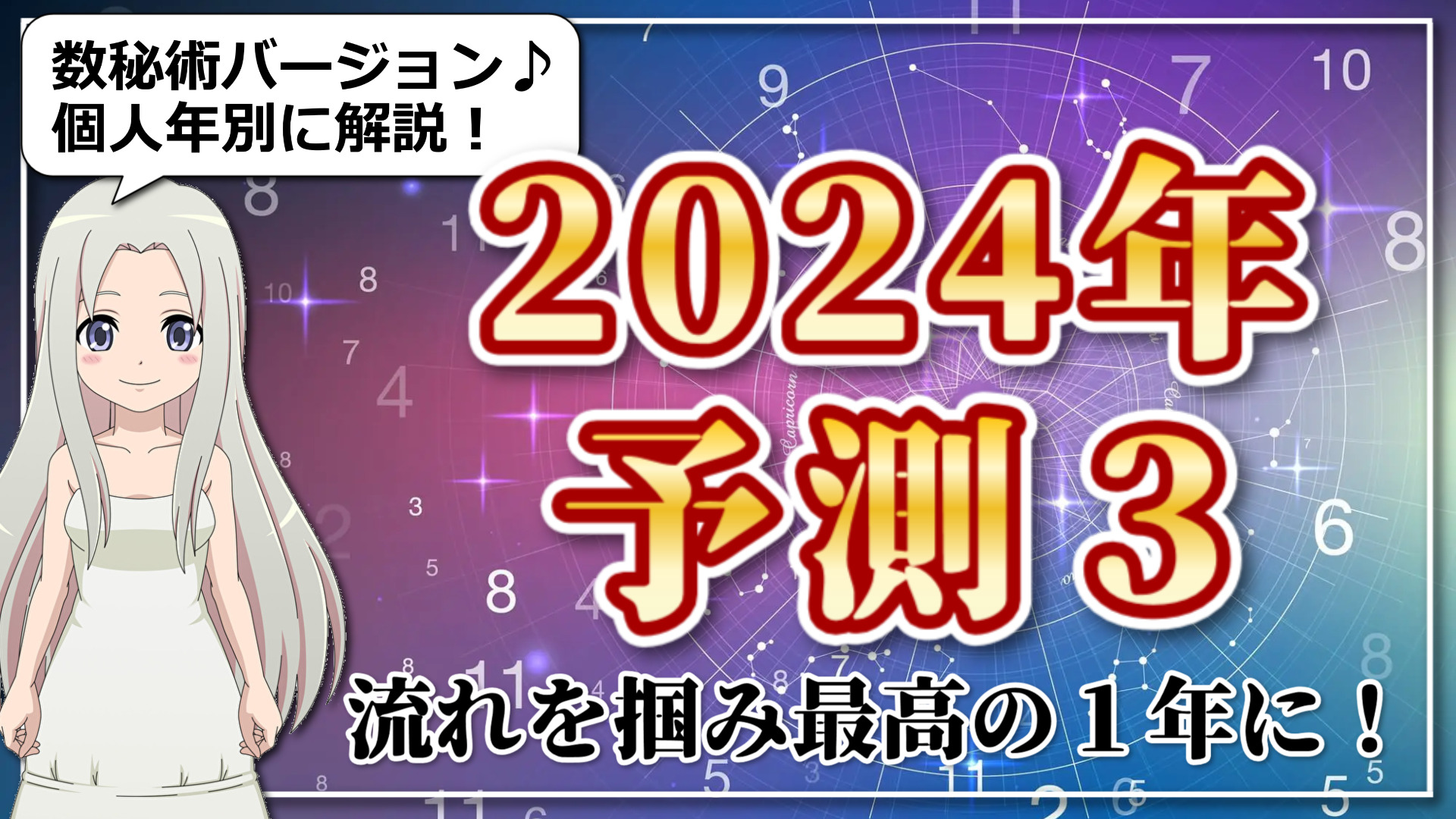 数秘術で観る2024年予測のアイキャッチ画像