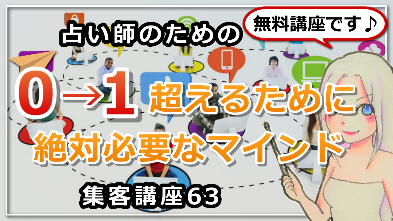 【占い師さんのための集客講座６３】０から１を超えるために絶対必要なマインドのアイキャッチ画像