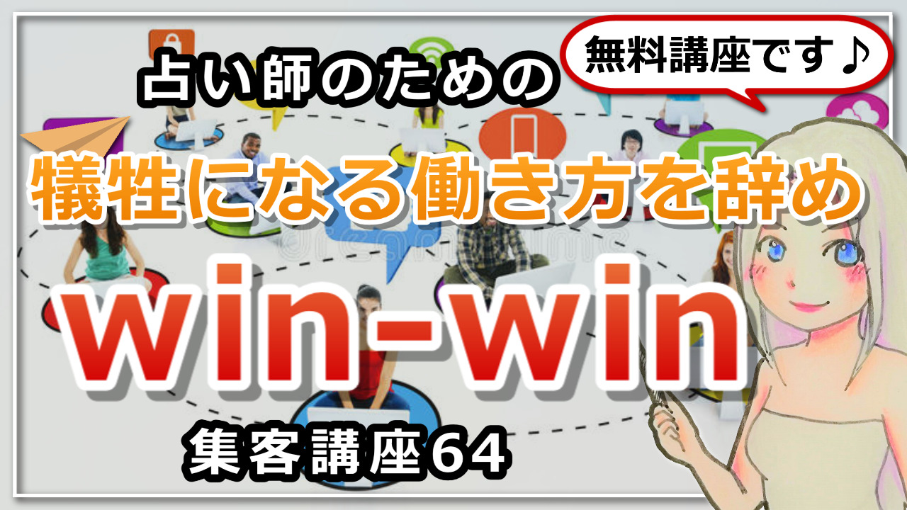 【占い師さんのための集客講座６４】「自分が犠牲になる働き方を辞める事でwinwinの循環を作る方法」のアイキャッチ画像