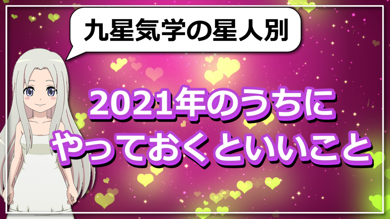 【2021年のうちにやっておくといいこと～九星気学編～】のアイキャッチ画像