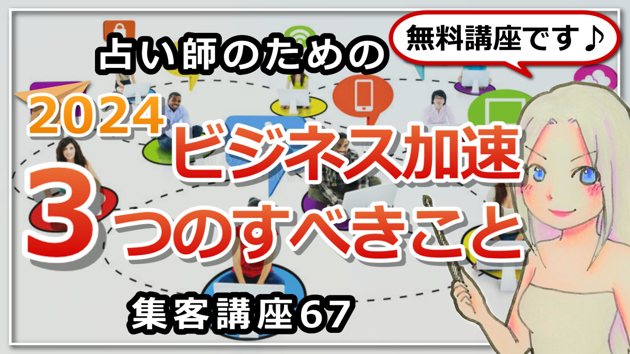 【占い師さんのための集客講座６７】2024年ビジネスを加速するためにするべきこと３選のアイキャッチ画像