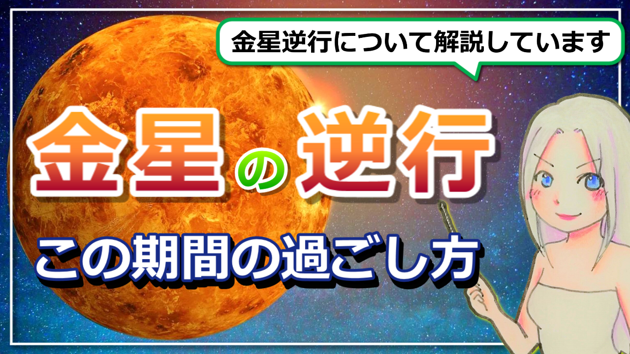 金星逆行について＆金星の逆行期間の過ごし方のアイキャッチ画像