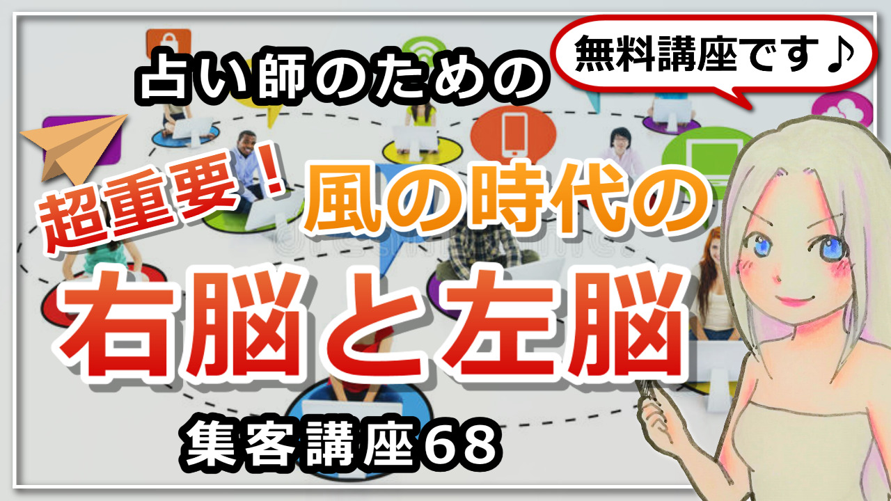 【占い師さんのための集客講座６８】風の時代のビジネスに大切な右脳と左脳のバランスのアイキャッチ画像