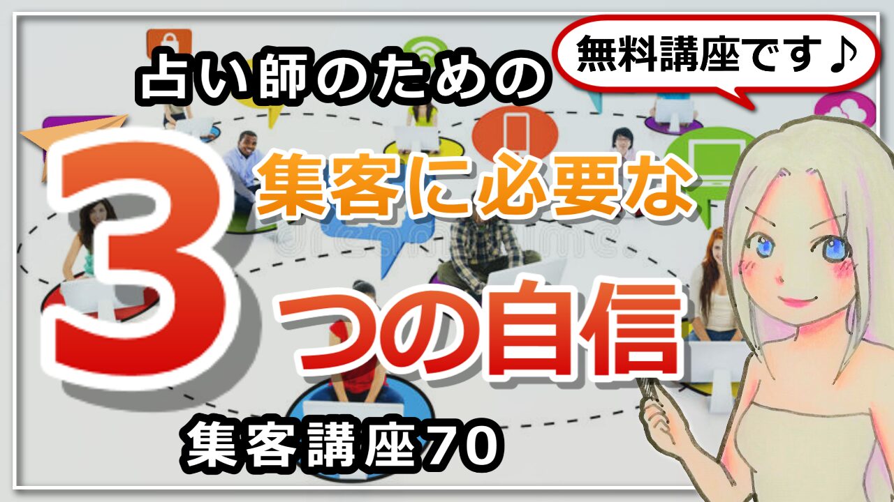 【占い師さんのための集客講座７０】集客に必要な３つの自信のお話のアイキャッチ画像