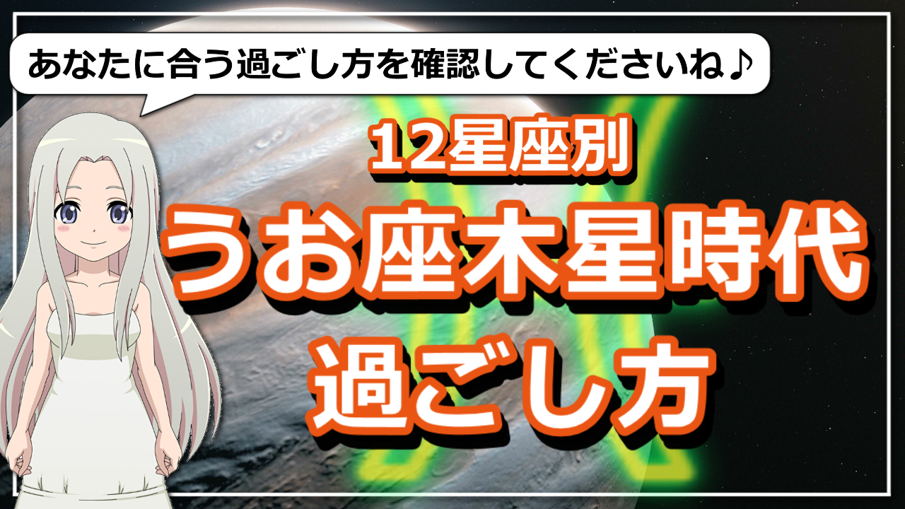 木星うお座時代の過ごし方！12星座別にポイントをご紹介のアイキャッチ画像