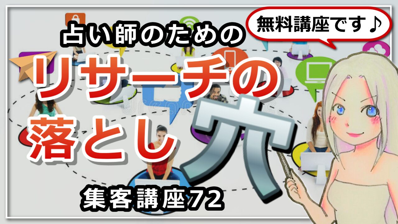 【占い師さんのための集客講座７２】リサーチの落とし穴のアイキャッチ画像