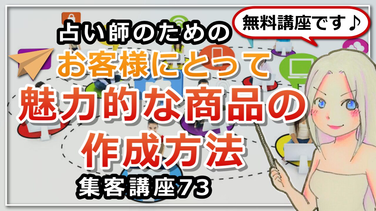 【占い師さんのための集客講座７３】魅力的な商品の作り方の鍵のアイキャッチ画像