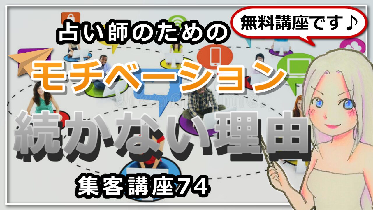 【占い師さんのための集客講座７４】モチベーションを維持できるようになる方法のアイキャッチ画像