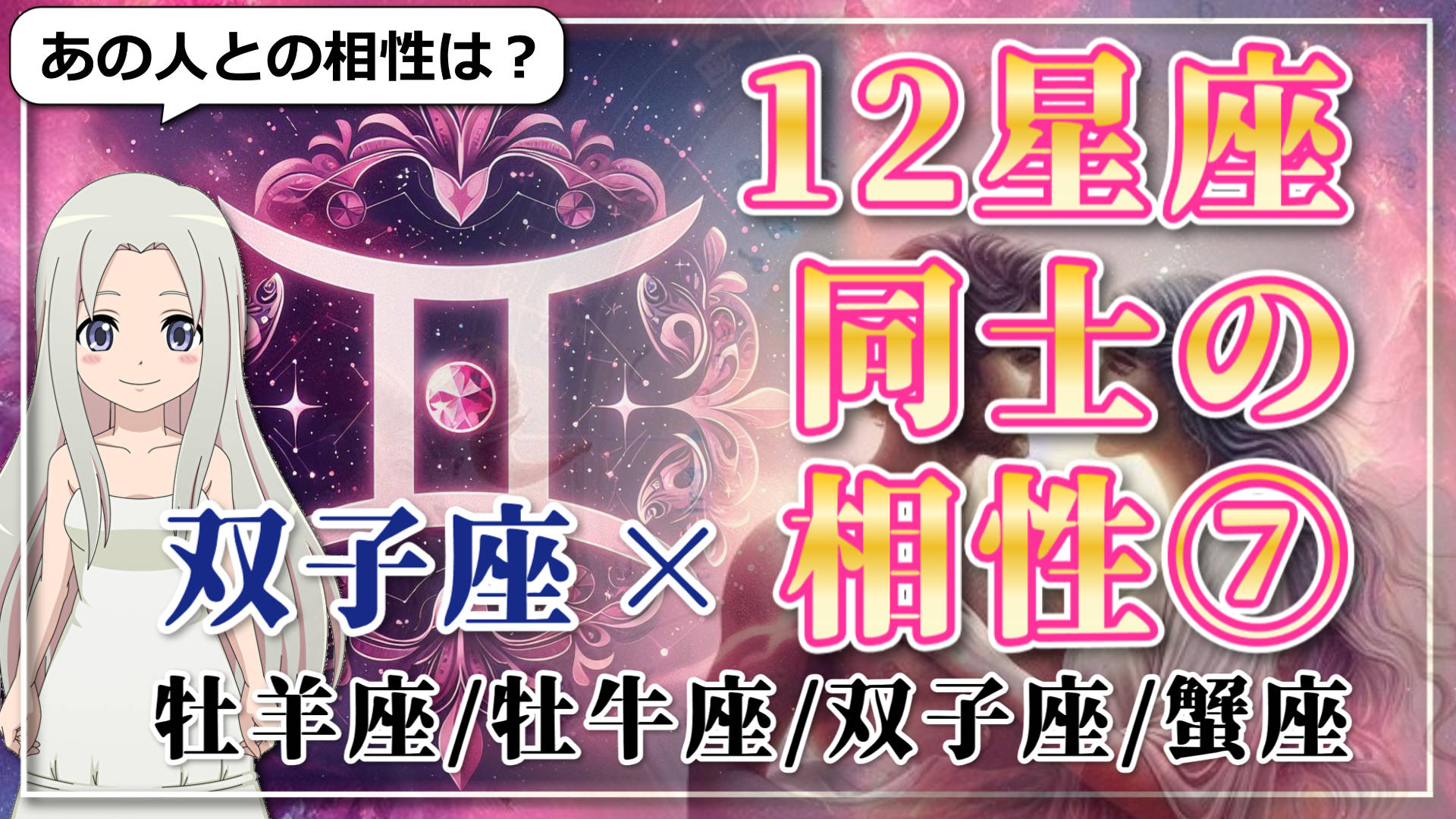 【12星座同士の相性編７】双子座×「牡羊座」「牡牛座」「双子座」「蟹座」のアイキャッチ画像