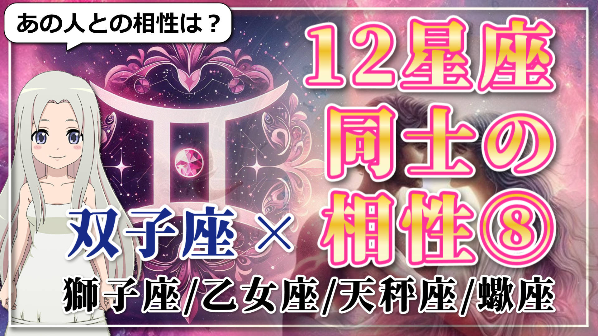 【12星座同士の相性編８】双子座×「獅子座」「乙女座」「天秤座」「蠍座」のアイキャッチ画像