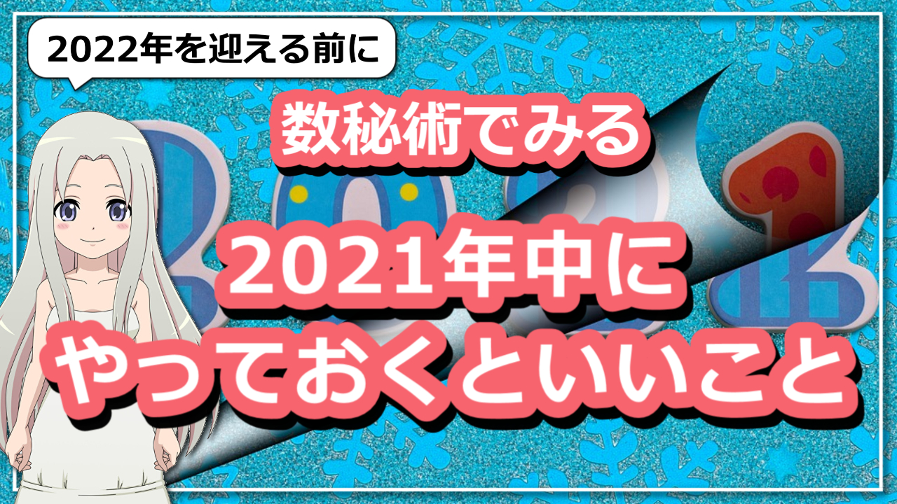 2021年のうちにやっておくといいこと～数秘術編～のアイキャッチ画像