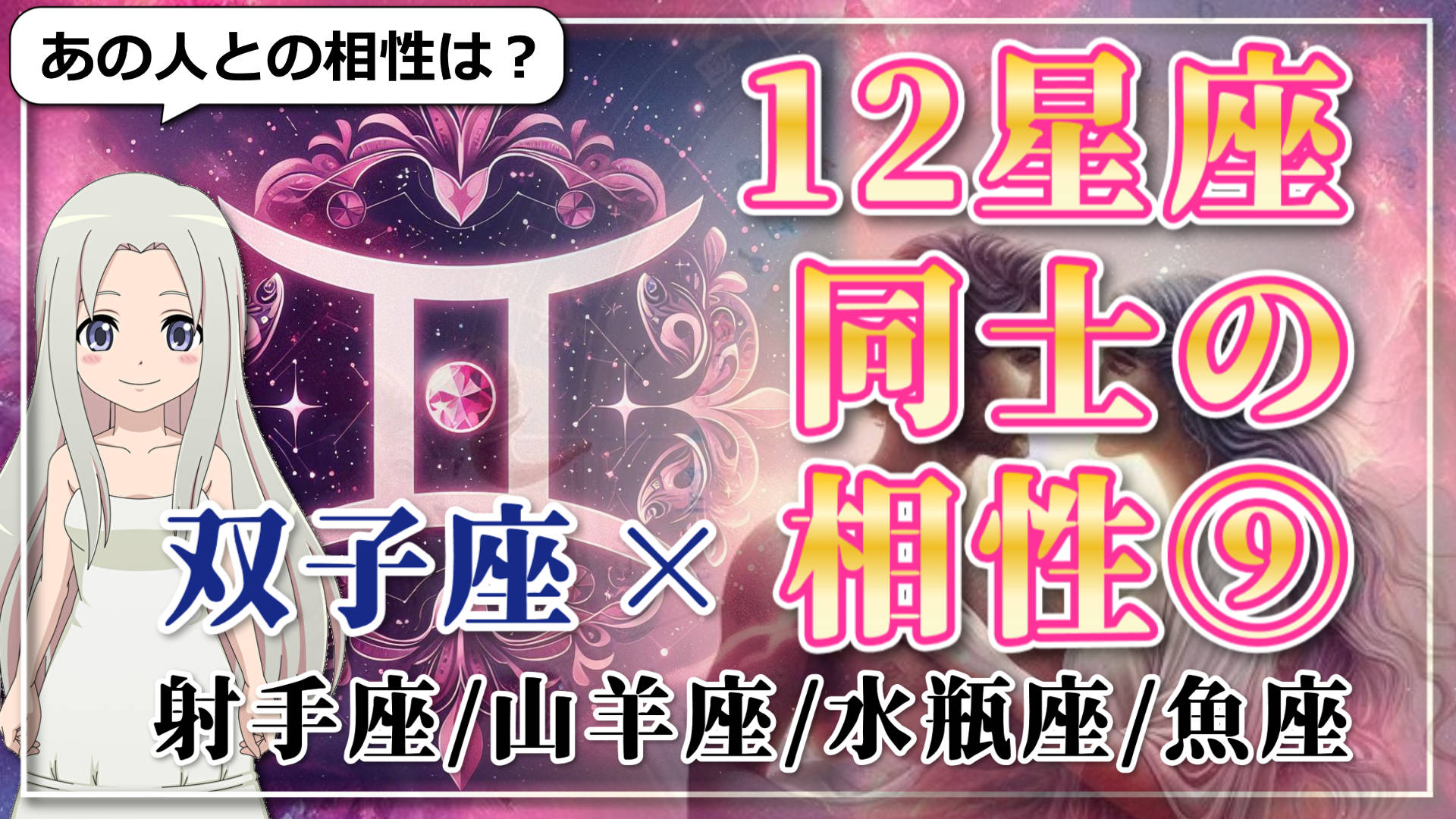 【12星座同士の相性編９】双子座×「射手座」「山羊座」「水瓶座」「魚座」のアイキャッチ画像