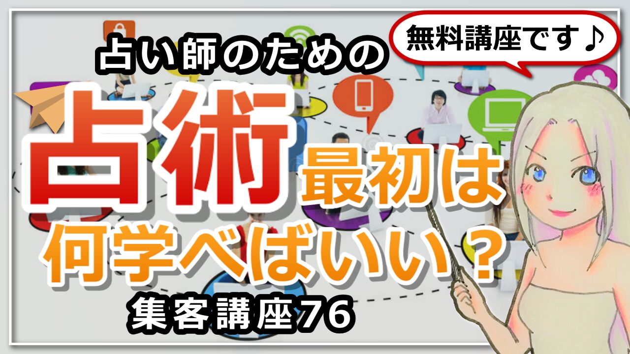 【占い師さんのための集客講座７６】初心者さんにおすすめの占術２つ