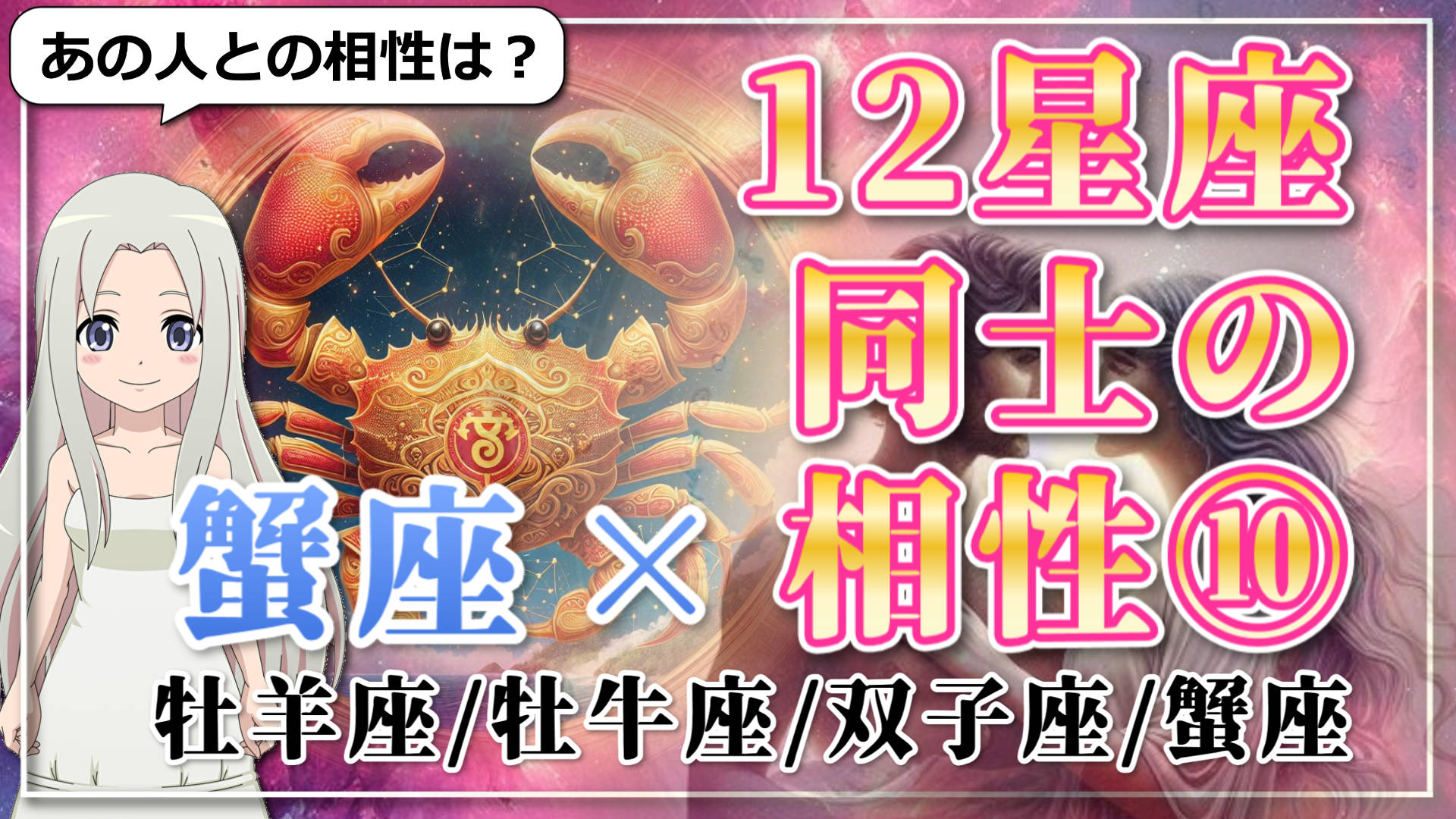 【12星座同士の相性編１０】蟹座×「牡羊座」「牡牛座」「双子座」「蟹座」のアイキャッチ画像