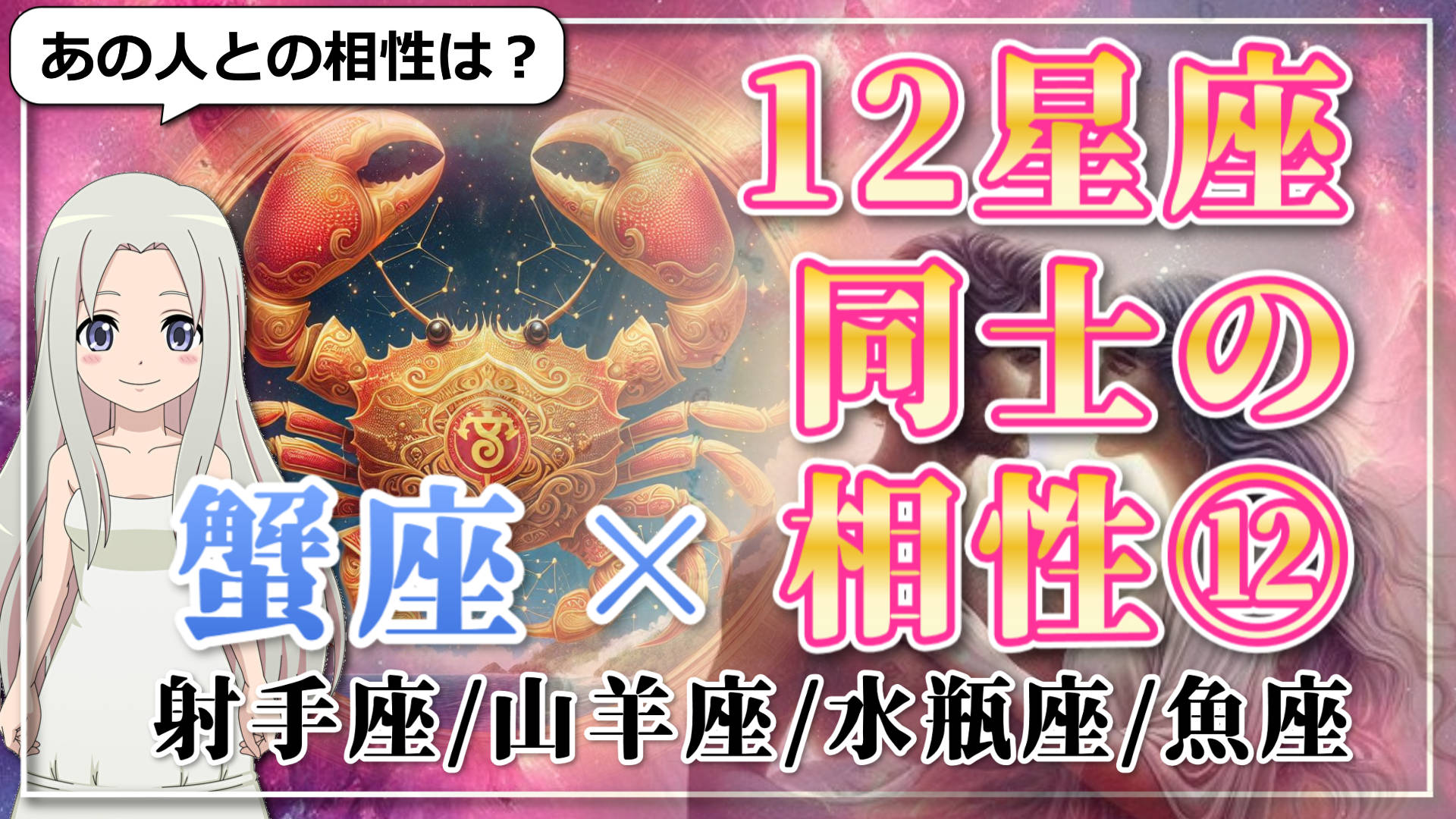 【12星座同士の相性編１２】蟹座×「射手座」「山羊座」「水瓶座」「魚座」のアイキャッチ画像