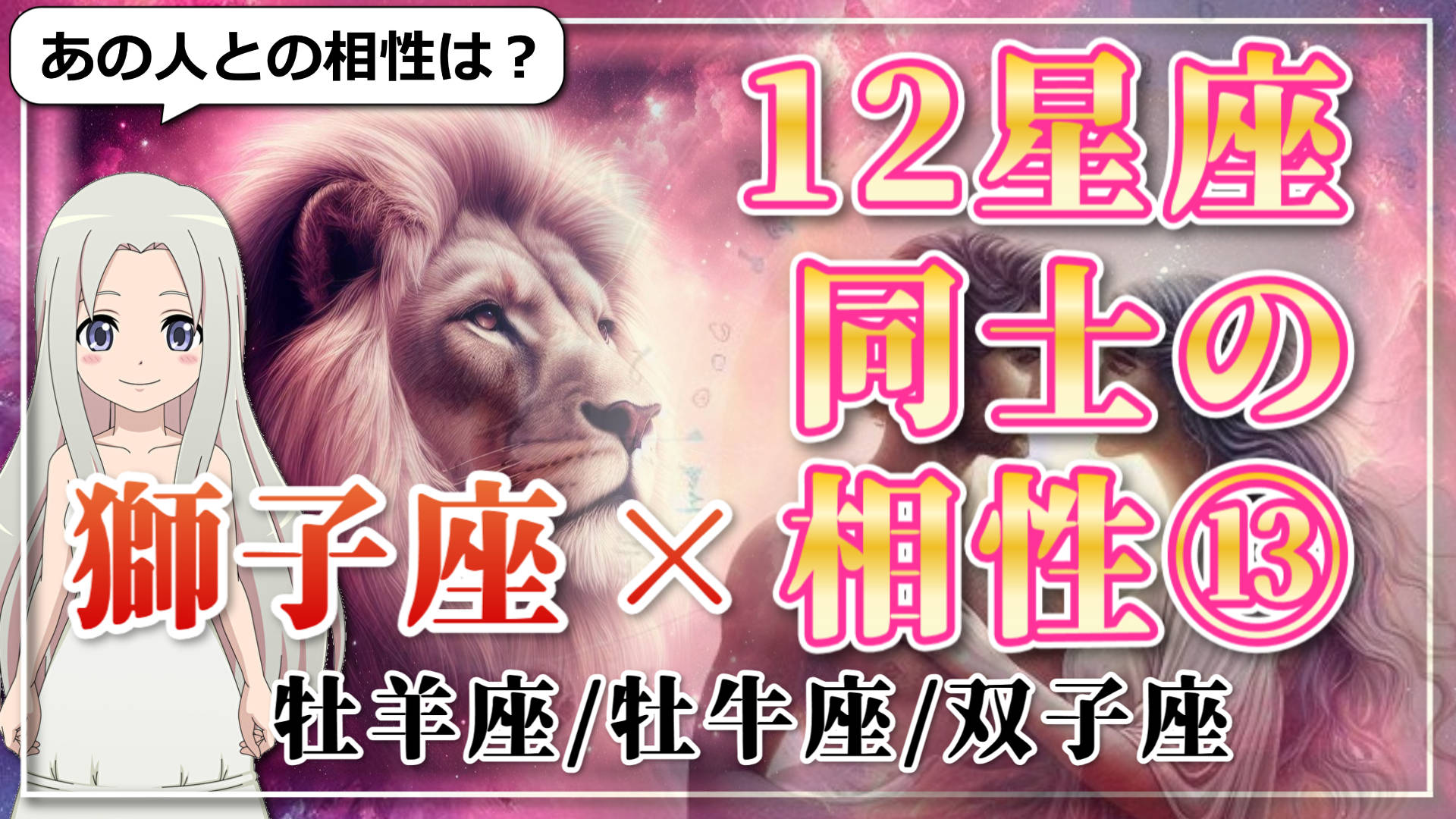 【12星座同士の相性編１３】獅子座×「牡羊座」「牡牛座」「双子座」のアイキャッチ画像