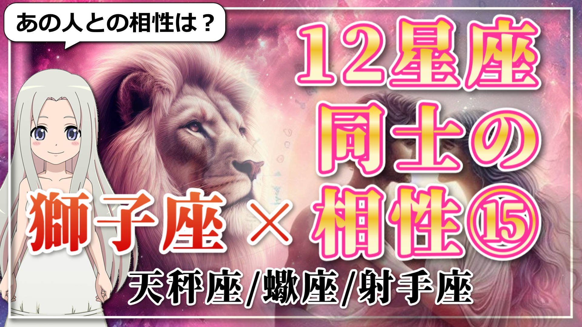 【12星座同士の相性編１５】獅子座×「天秤座」「蠍座」「射手座」のアイキャッチ画像