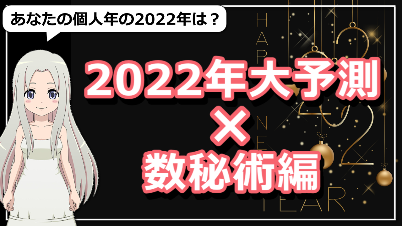 【2022年2月の数秘術】2月のエネルギー感と個人年数別の過ごし方のアイキャッチ画像