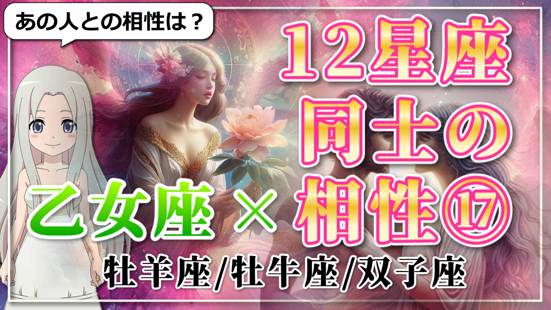 【12星座同士の相性編１７】乙女座×「牡羊座」「牡牛座」「双子座」のアイキャッチ画像