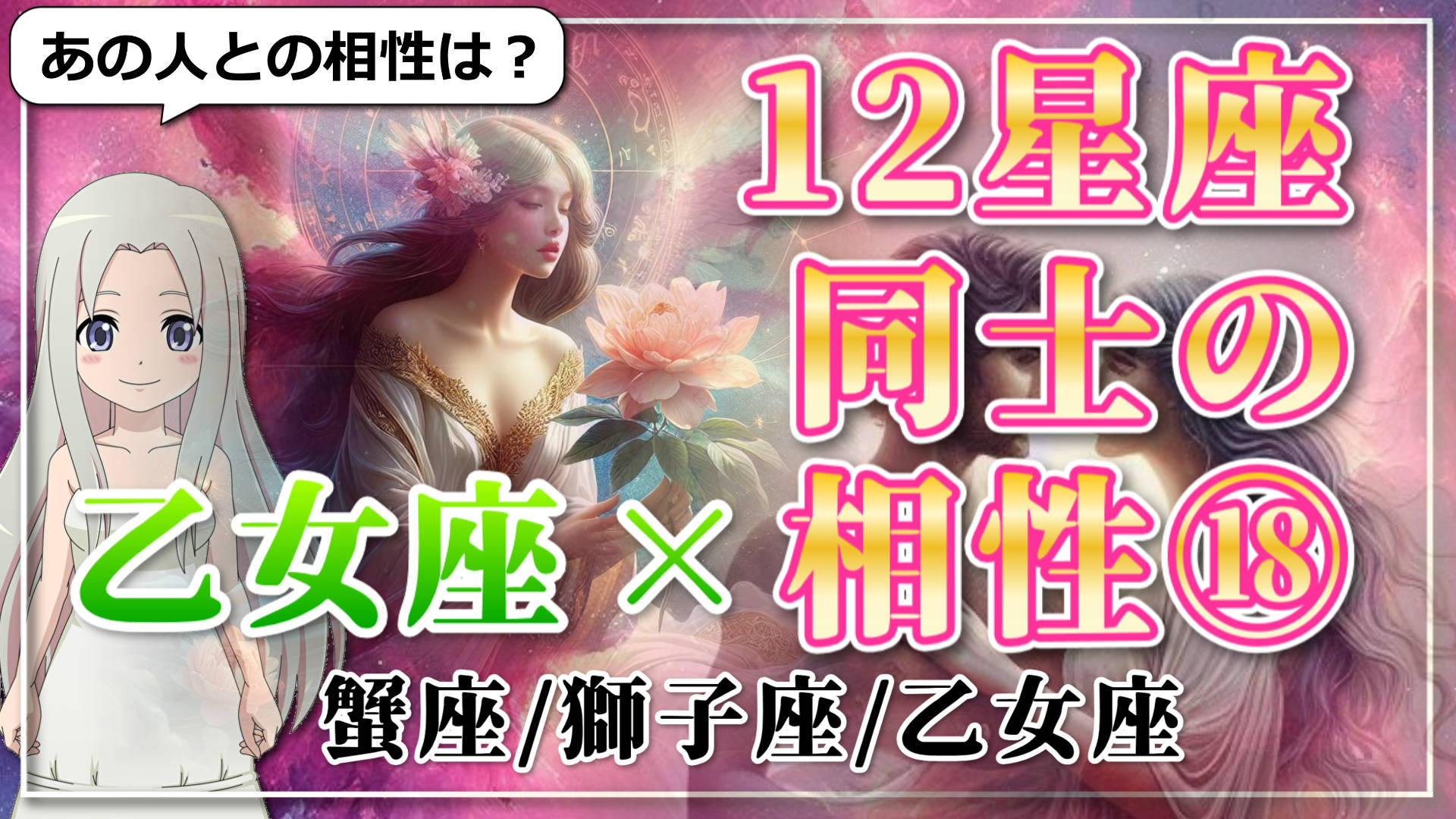 【12星座同士の相性編１８】乙女座×「蟹座」「獅子座」「乙女座」のアイキャッチ画像