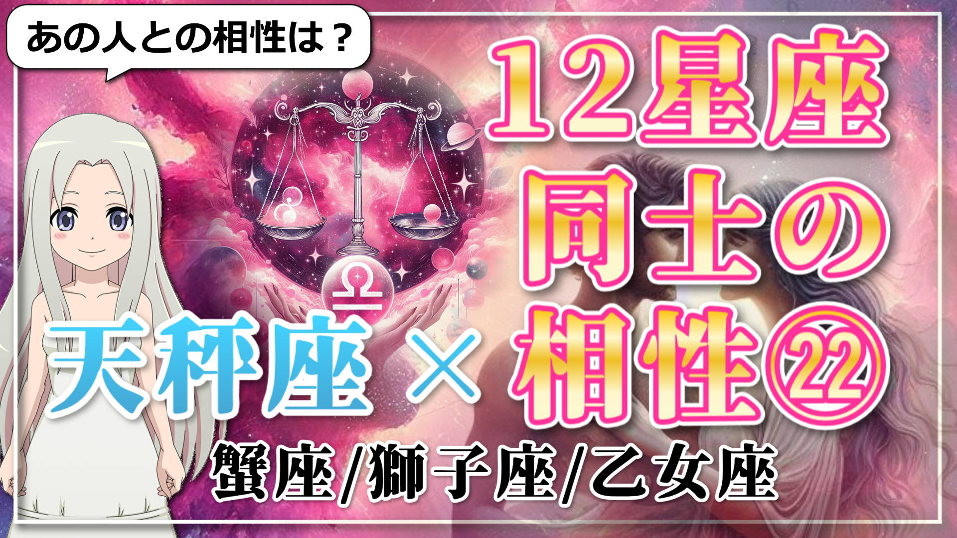 【12星座同士の相性編２２】天秤座×「蟹座」「獅子座」「乙女座」のアイキャッチ画像