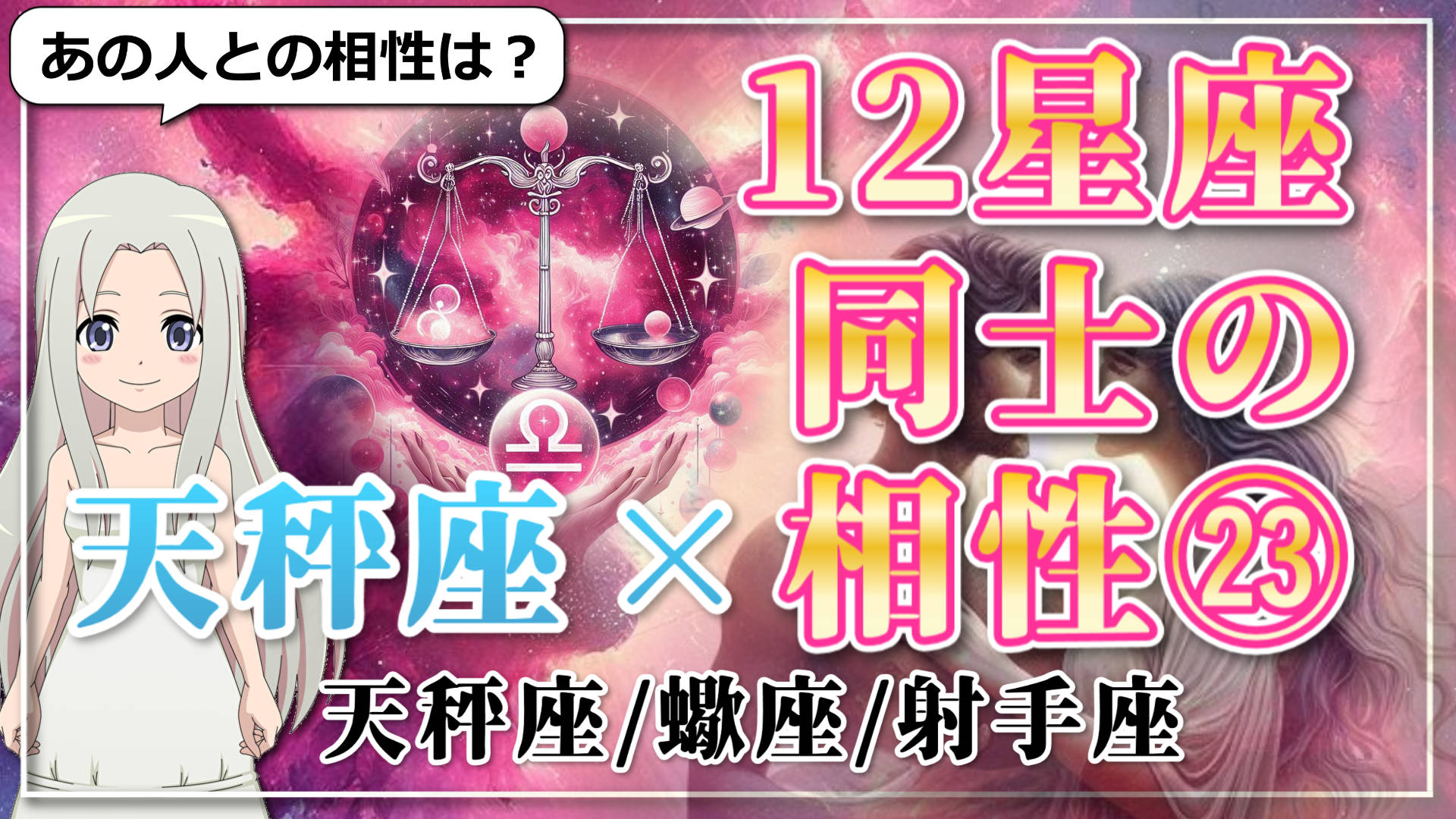 【12星座同士の相性編２３】天秤座×「天秤座」「蠍座」「射手座」のアイキャッチ画像