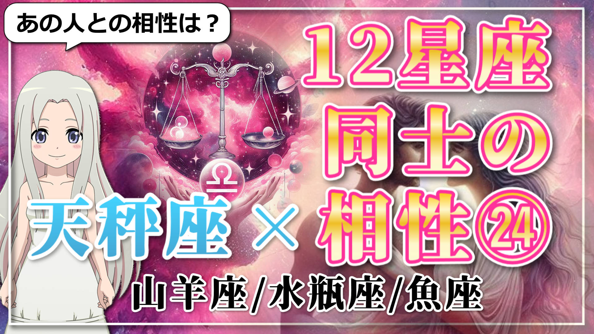 【12星座同士の相性編２４】天秤座×「山羊座」「水瓶座」「魚座」のアイキャッチ画像