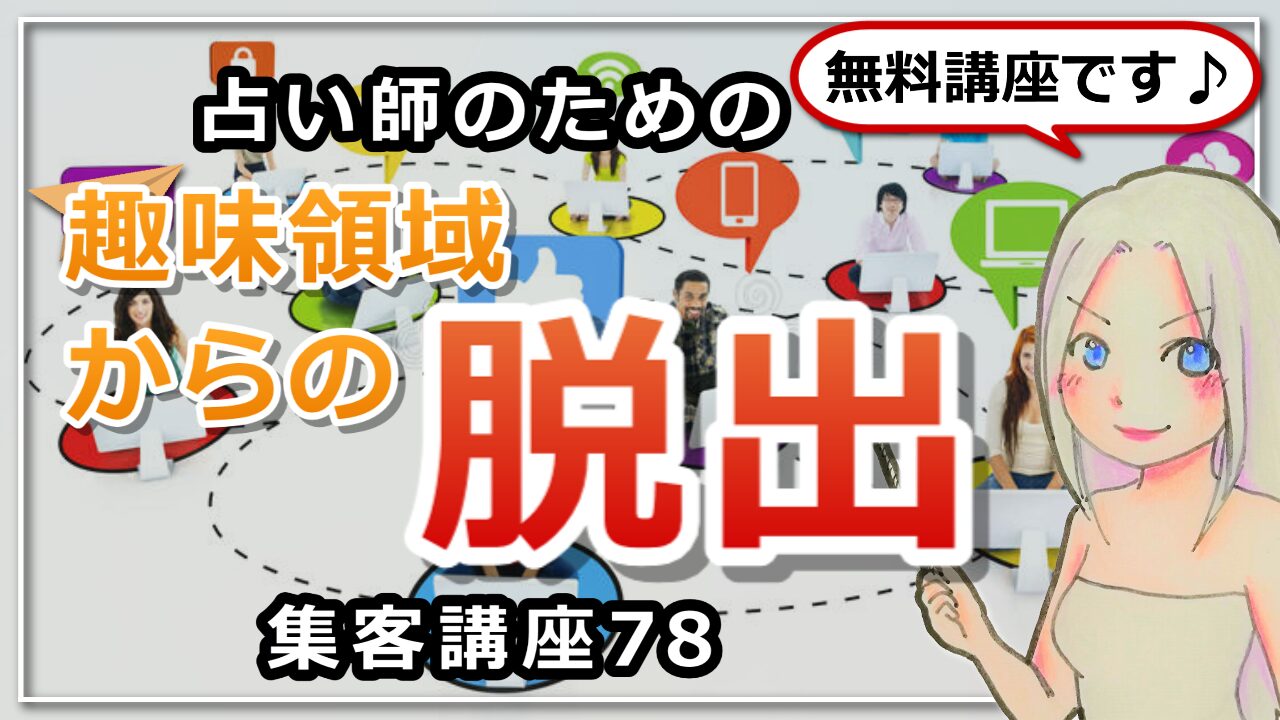 【占い師さんのための集客講座７８】趣味とビジネスの違い！趣味領域から脱出する方法のアイキャッチ画像