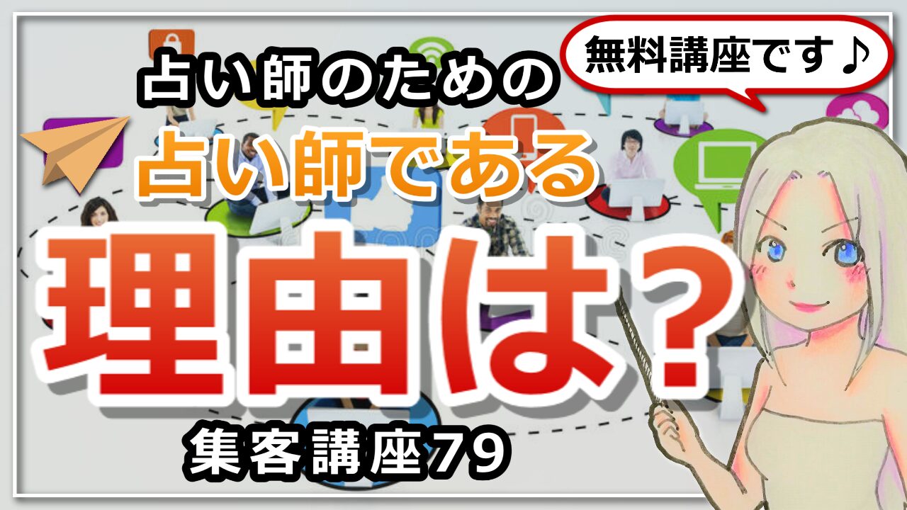 【占い師さんのための集客講座７９】あなたが占いをする目的は何ですか？のアイキャッチ画像