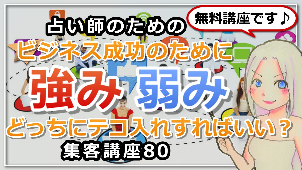 【占い師さんのための集客講座８０】強みを育てる？弱みを克服する？のアイキャッチ画像