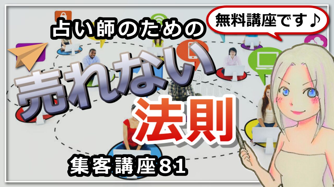 【占い師さんのための集客講座８１】売りたい気持ちが強いほど売れなくなると言う法則のアイキャッチ画像