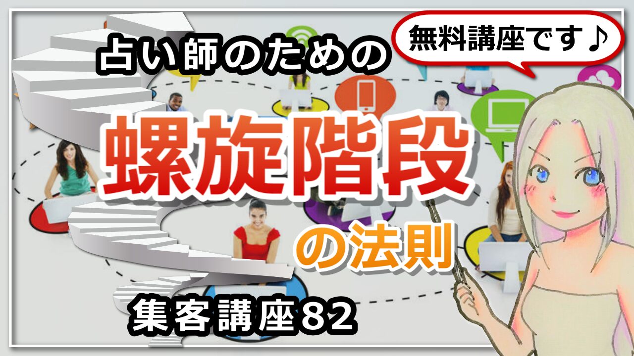 【占い師さんのための集客講座８２】ビジネス成功者は螺旋階段の法則を熟知しているのアイキャッチ画像