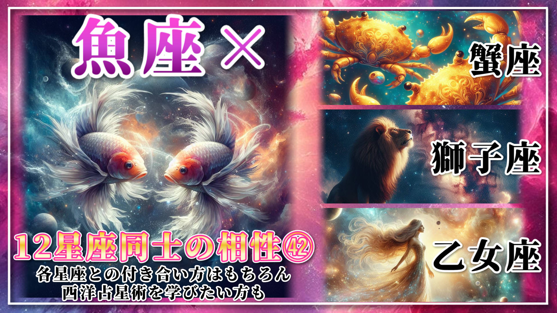 【12星座同士の相性編４２】魚座×「蟹座」「獅子座」「乙女座」のアイキャッチ画像