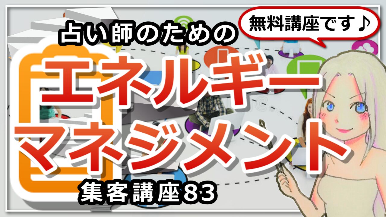 【占い師さんのための集客講座８３】占い師さんのためのエネルギーマネジメントのアイキャッチ画像