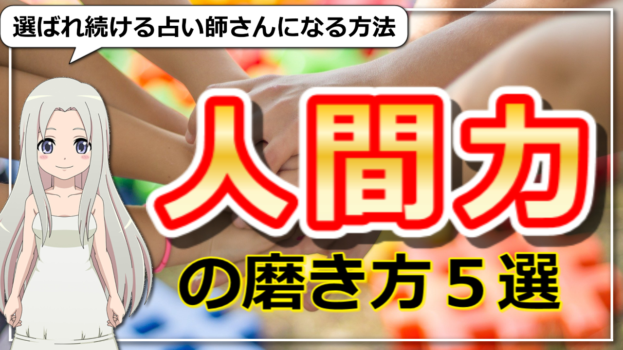 【選ばれ続ける占い師さんになる方法】占い師さんに大切な「人間力」の磨き方５選のアイキャッチ画像
