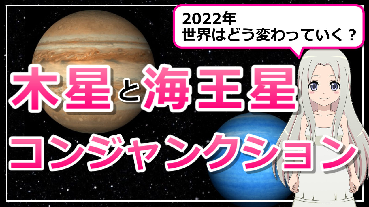 【木星と海王星のコンジャンクション】スピリチュアルな時代の幕開けのアイキャッチ画像