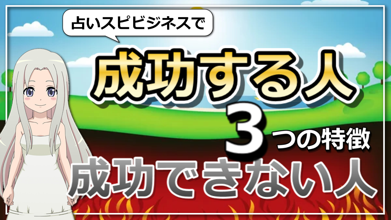 占いスピリチュアルビジネスで成功する人、成功できない人の違いのアイキャッチ画像