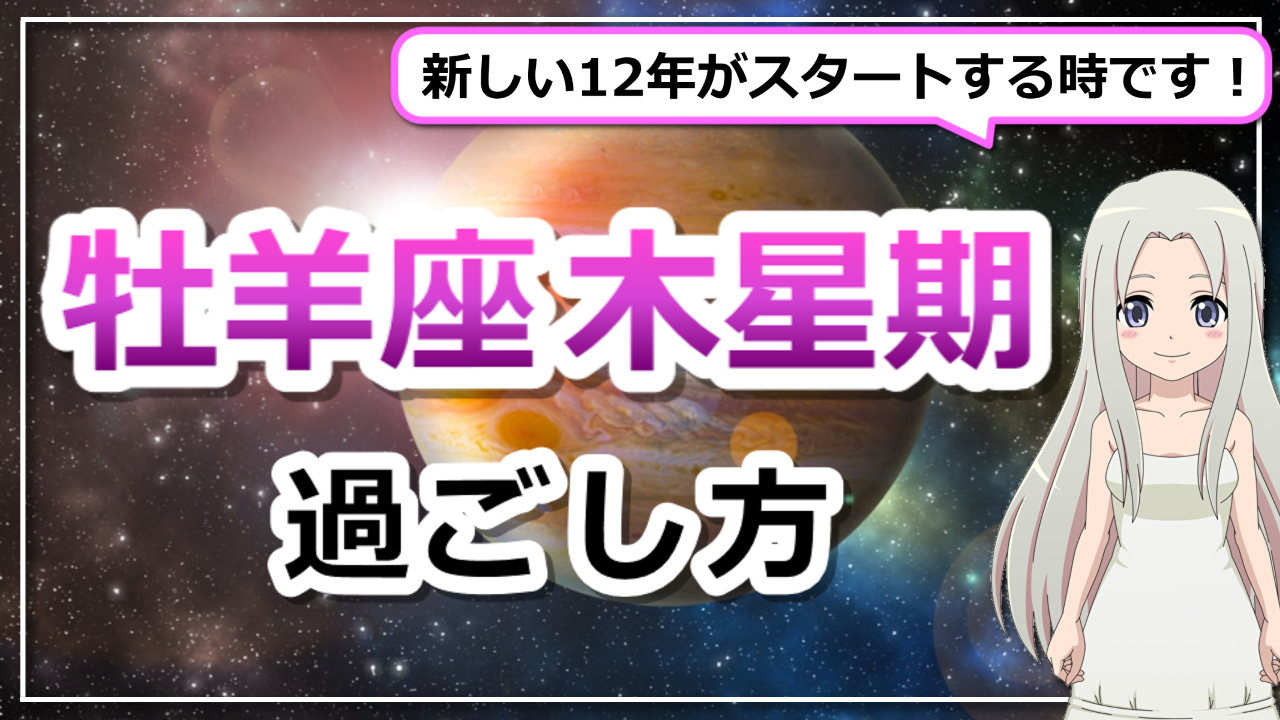 【牡羊座木星期の過ごし方】12年サイクルの計画を立てるときのアイキャッチ画像