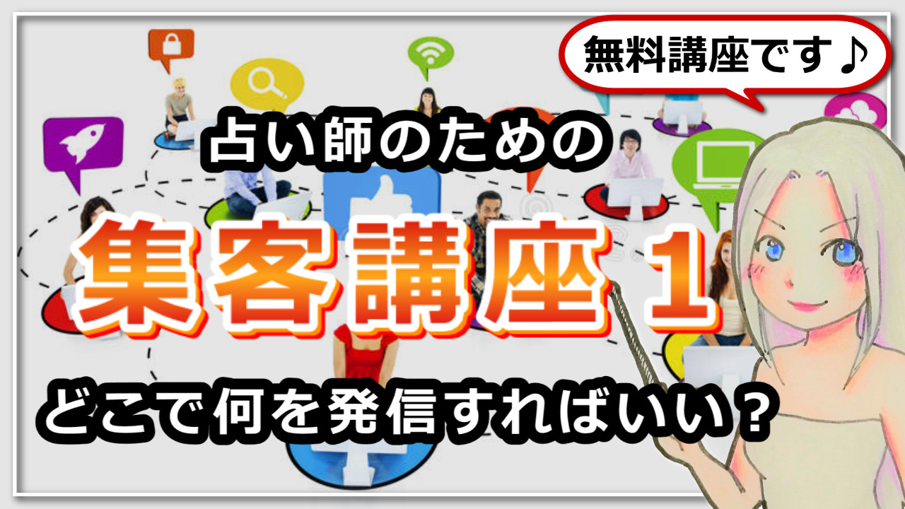 【占い師さんのための集客講座１】どこで何を発信すればいいですか？のアイキャッチ画像